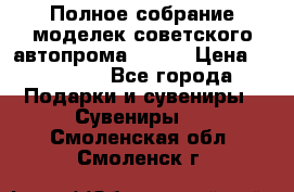 Полное собрание моделек советского автопрома .1:43 › Цена ­ 25 000 - Все города Подарки и сувениры » Сувениры   . Смоленская обл.,Смоленск г.